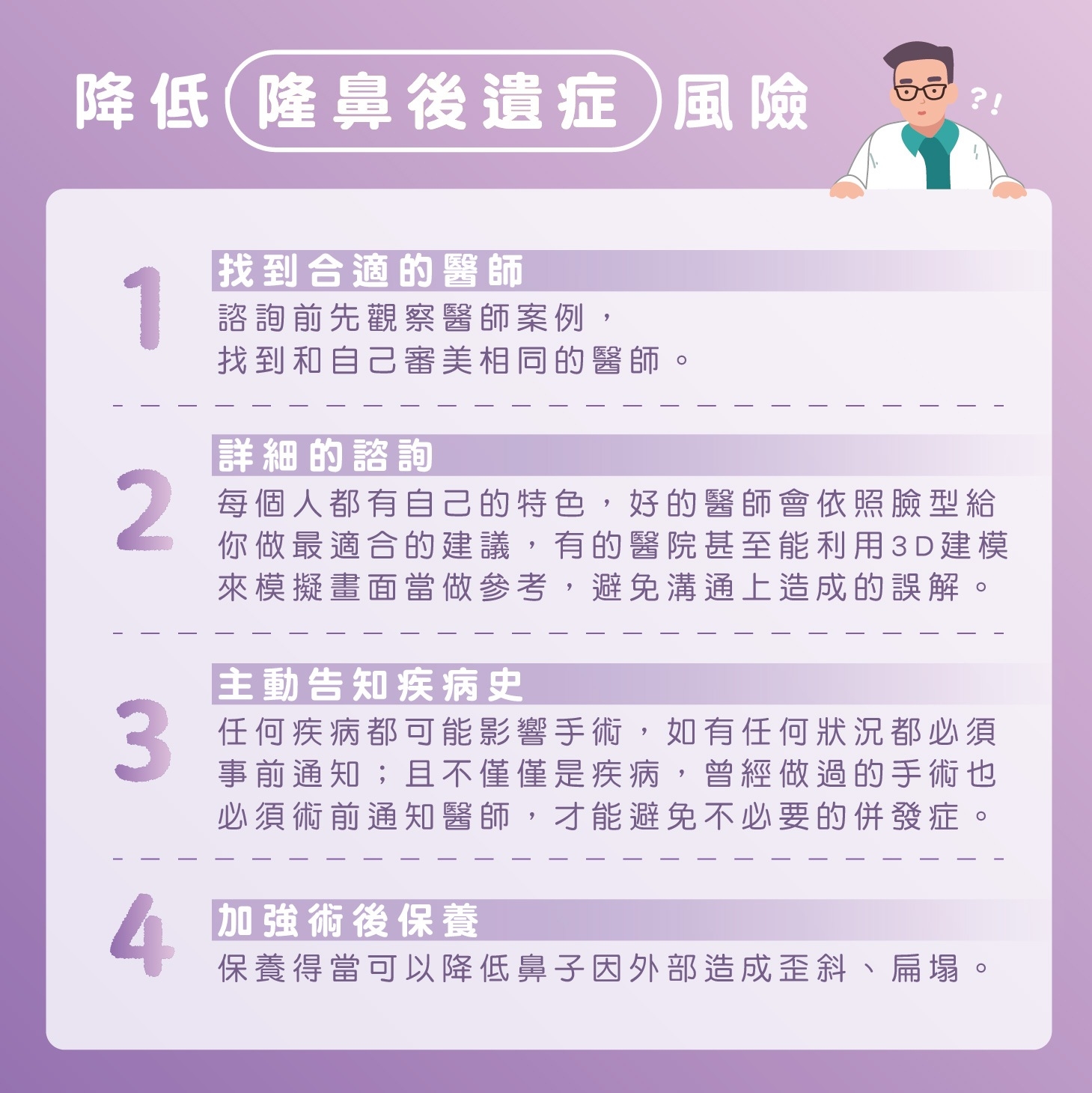 四件事降低隆鼻後遺症風險